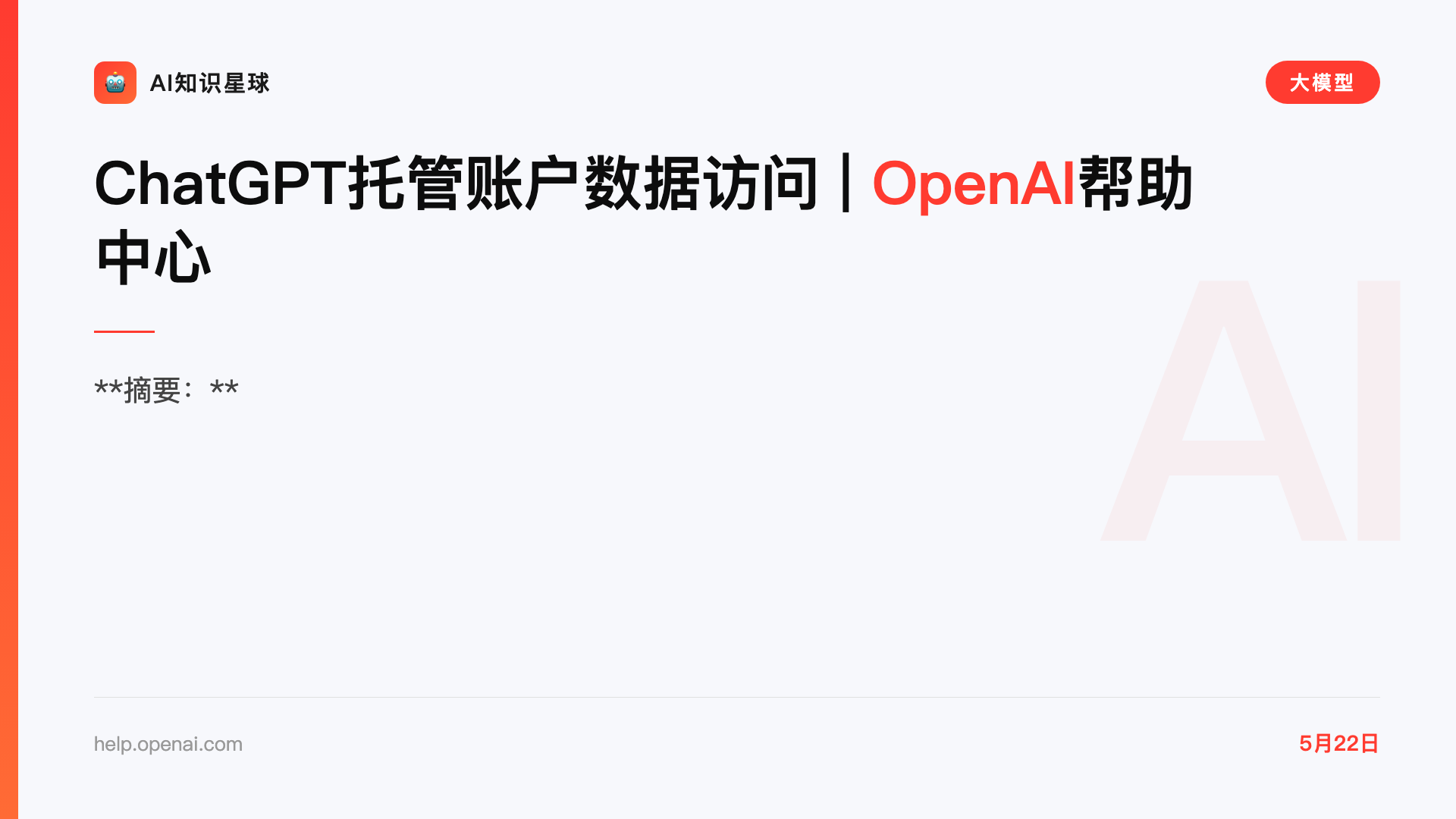 ChatGPT托管账户数据访问 | OpenAI帮助中心