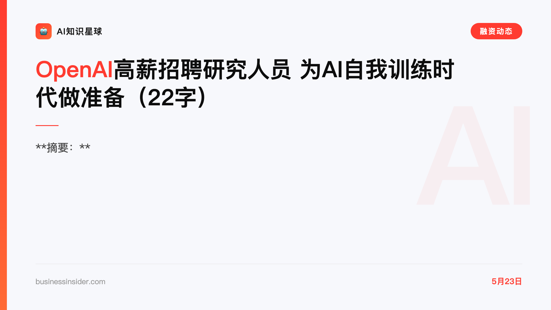 OpenAI高薪招聘研究人员 为AI自我训练时代做准备(22字)