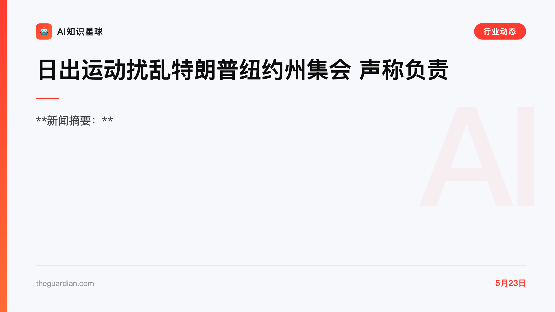 日出运动扰乱特朗普纽约州集会 声称负责