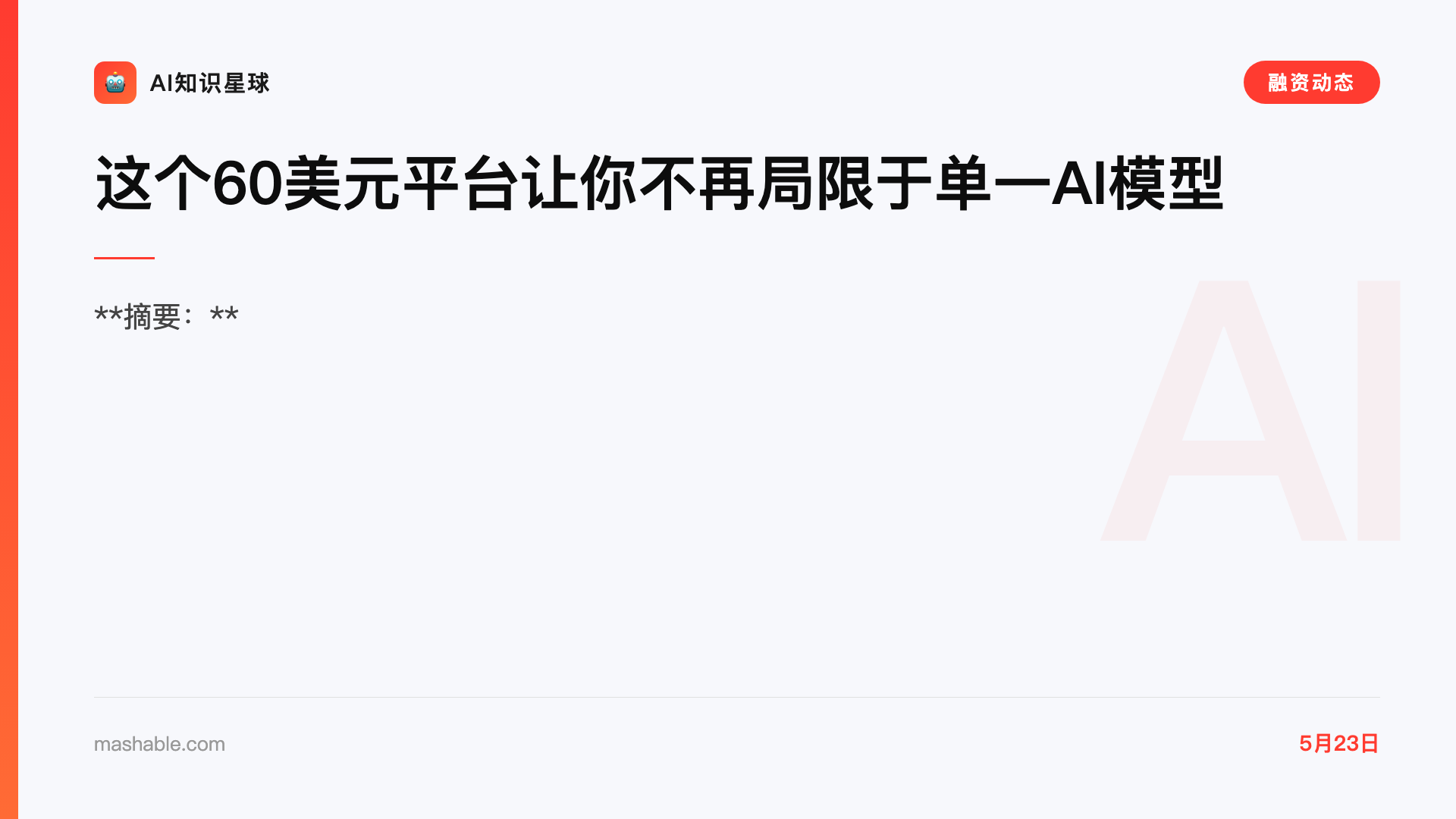 这个60美元平台让你不再局限于单一AI模型