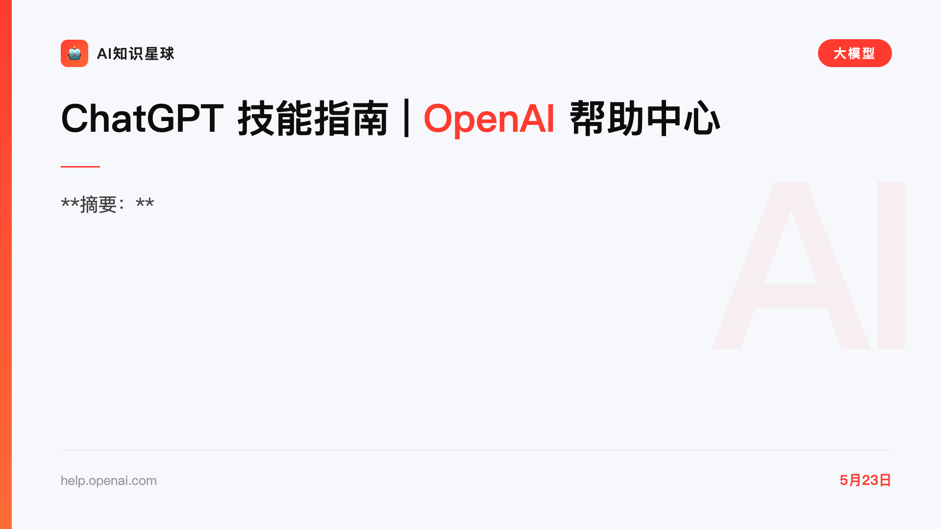 ChatGPT 技能指南 | OpenAI 帮助中心