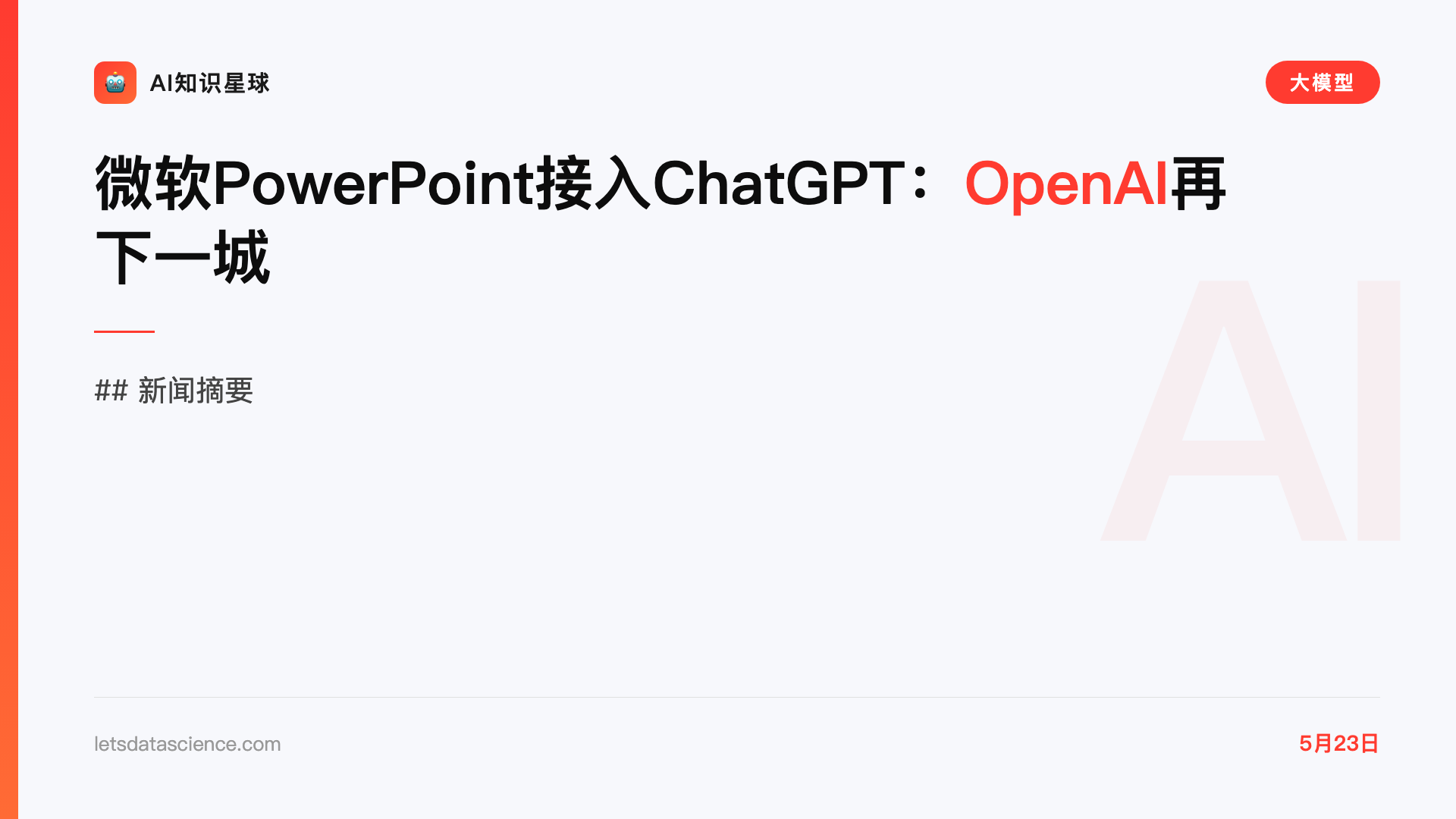 微软PowerPoint接入ChatGPT:OpenAI再下一城