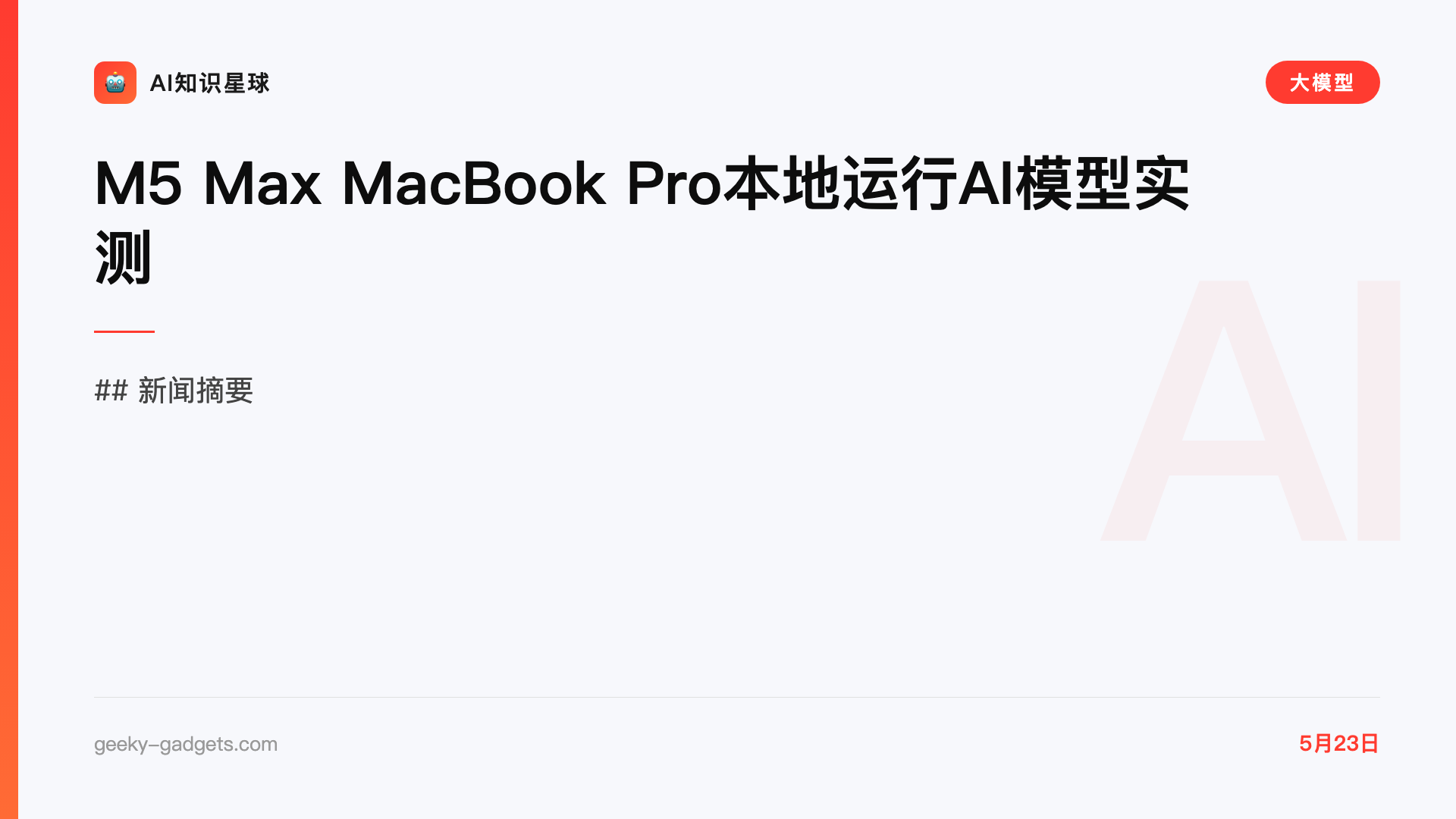 M5 Max MacBook Pro本地运行AI模型实测