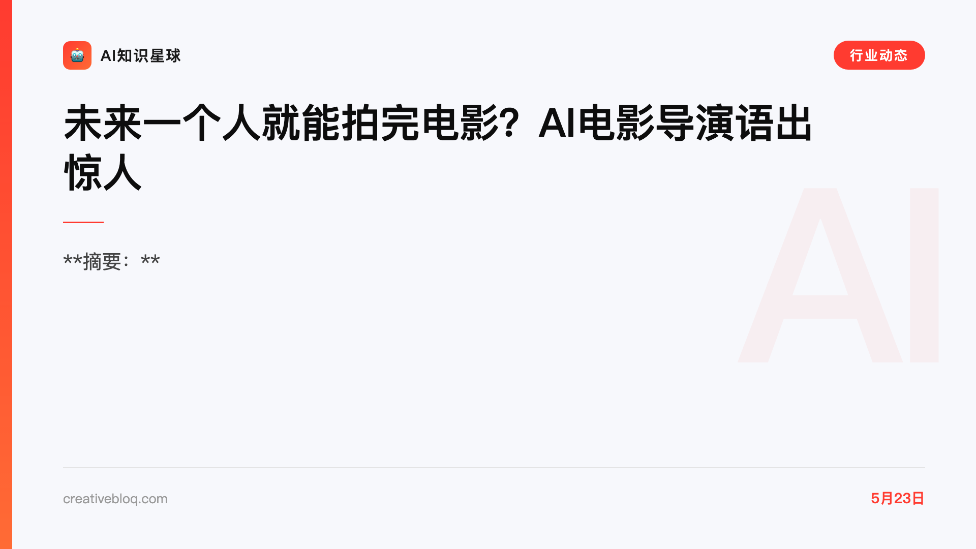 未来一个人就能拍完电影?AI电影导演语出惊人