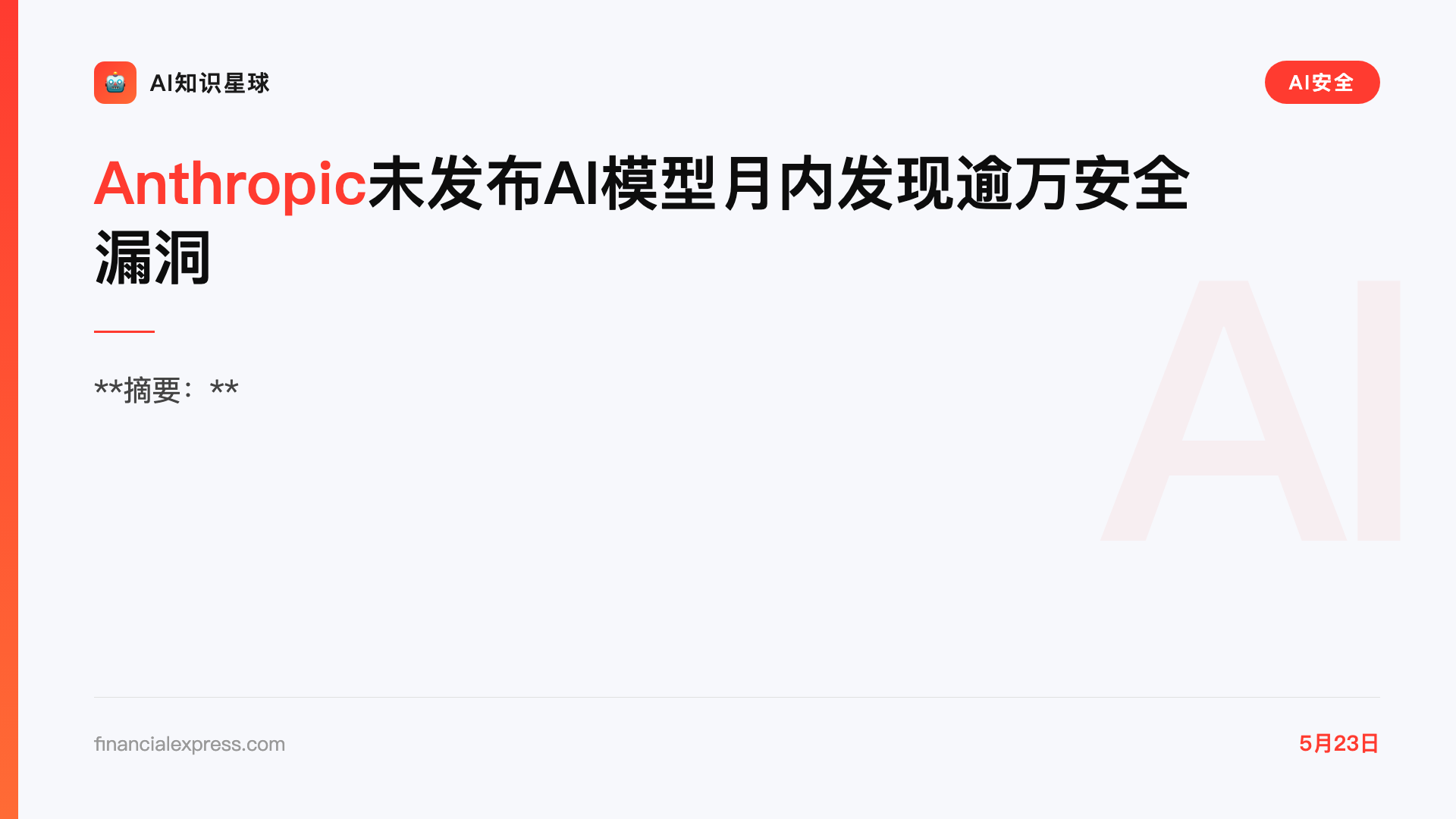 Anthropic未发布AI模型月内发现逾万安全漏洞