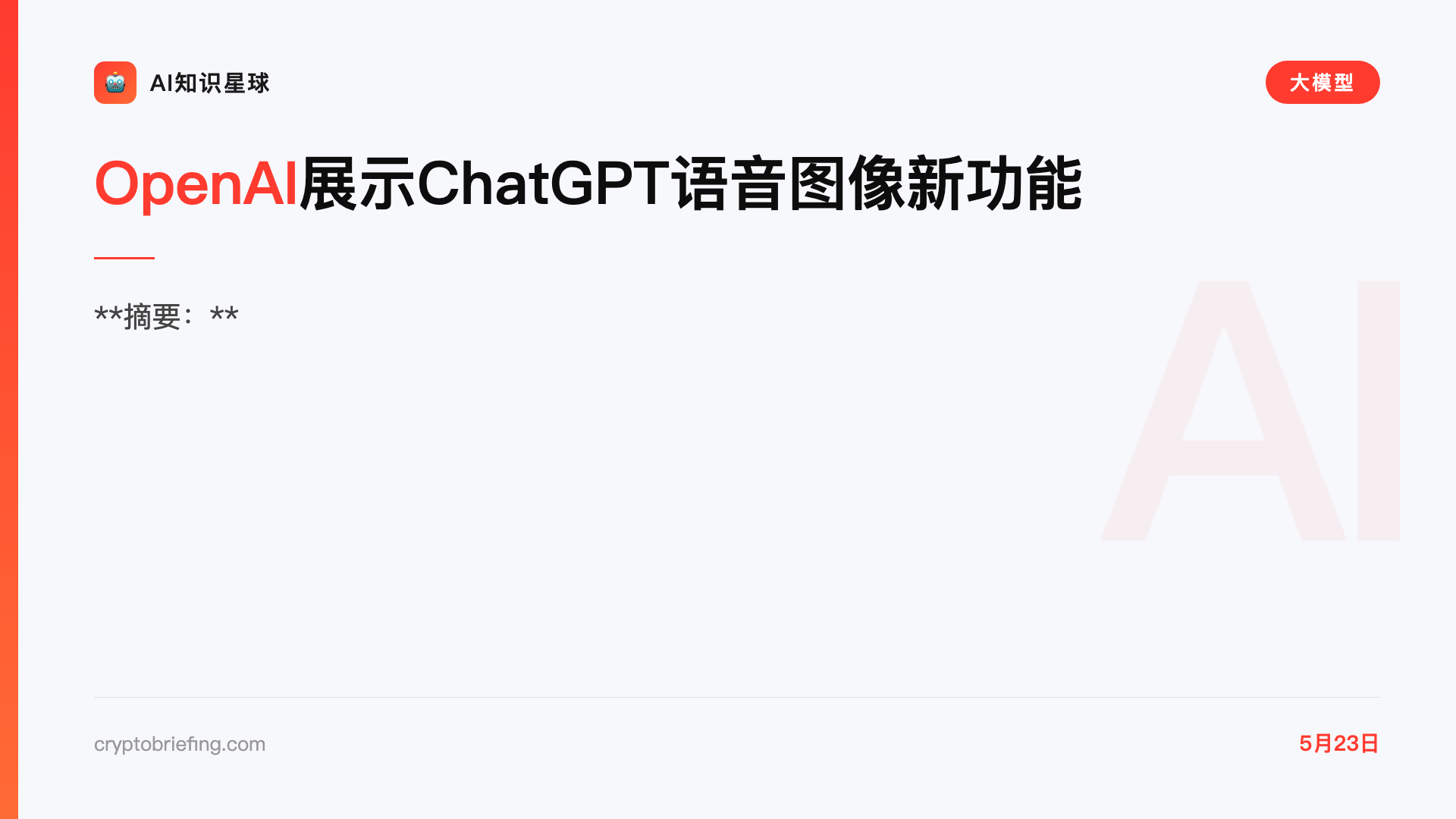 OpenAI展示ChatGPT语音图像新功能