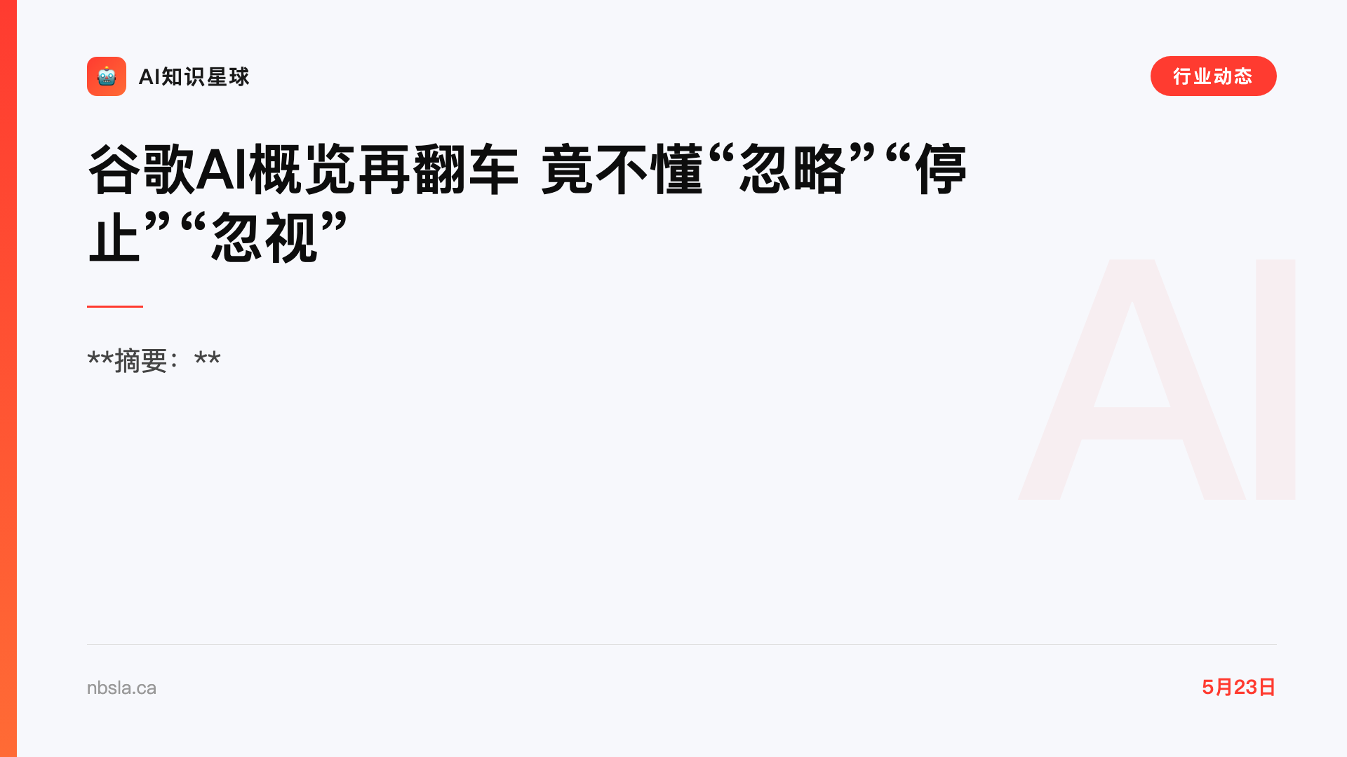 谷歌AI概览再翻车 竟不懂“忽略”“停止”“忽视”