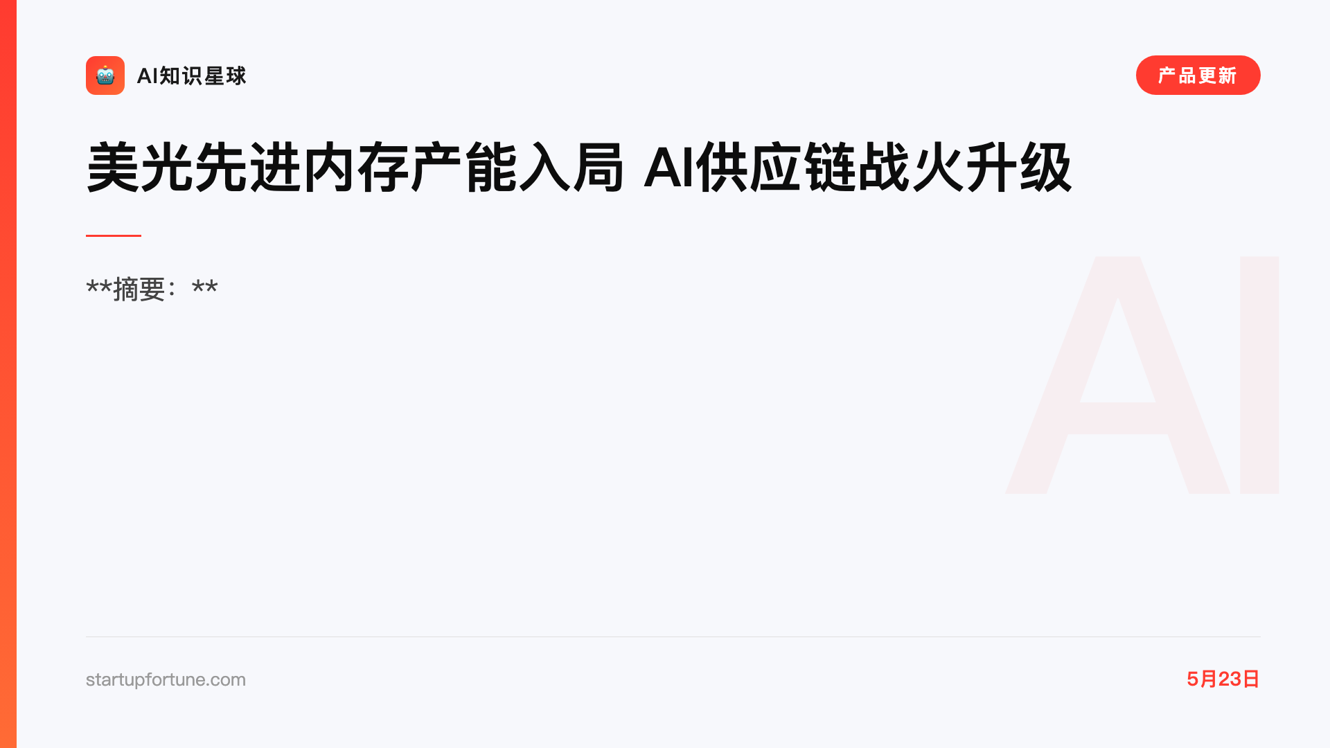 美光先进内存产能入局 AI供应链战火升级