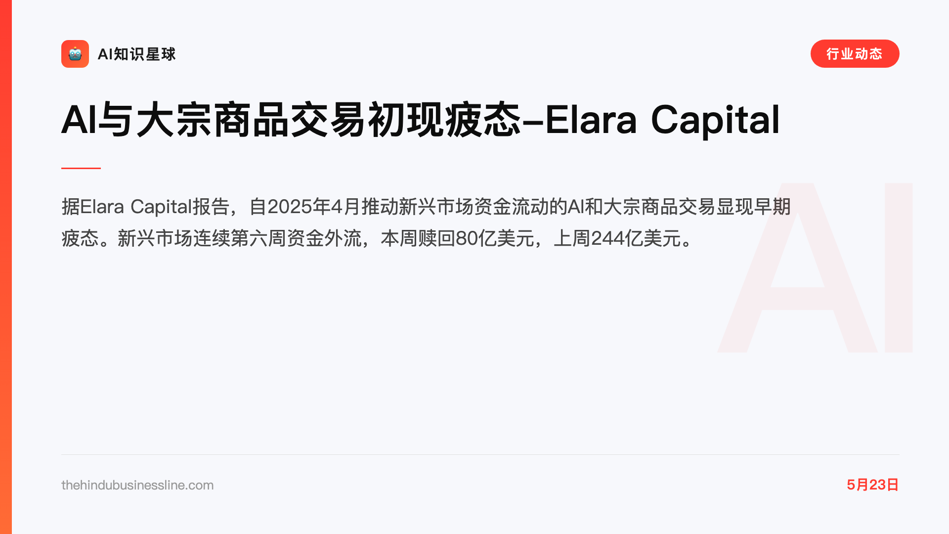 AI与大宗商品交易初现疲态-Elara Capital