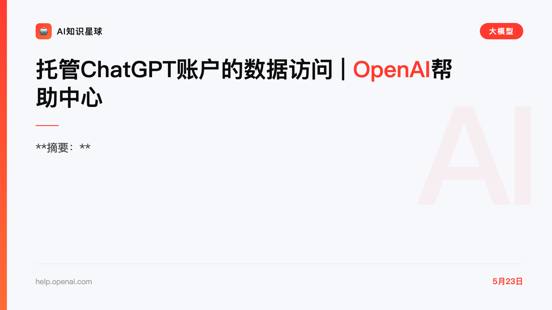 托管ChatGPT账户的数据访问 | OpenAI帮助中心