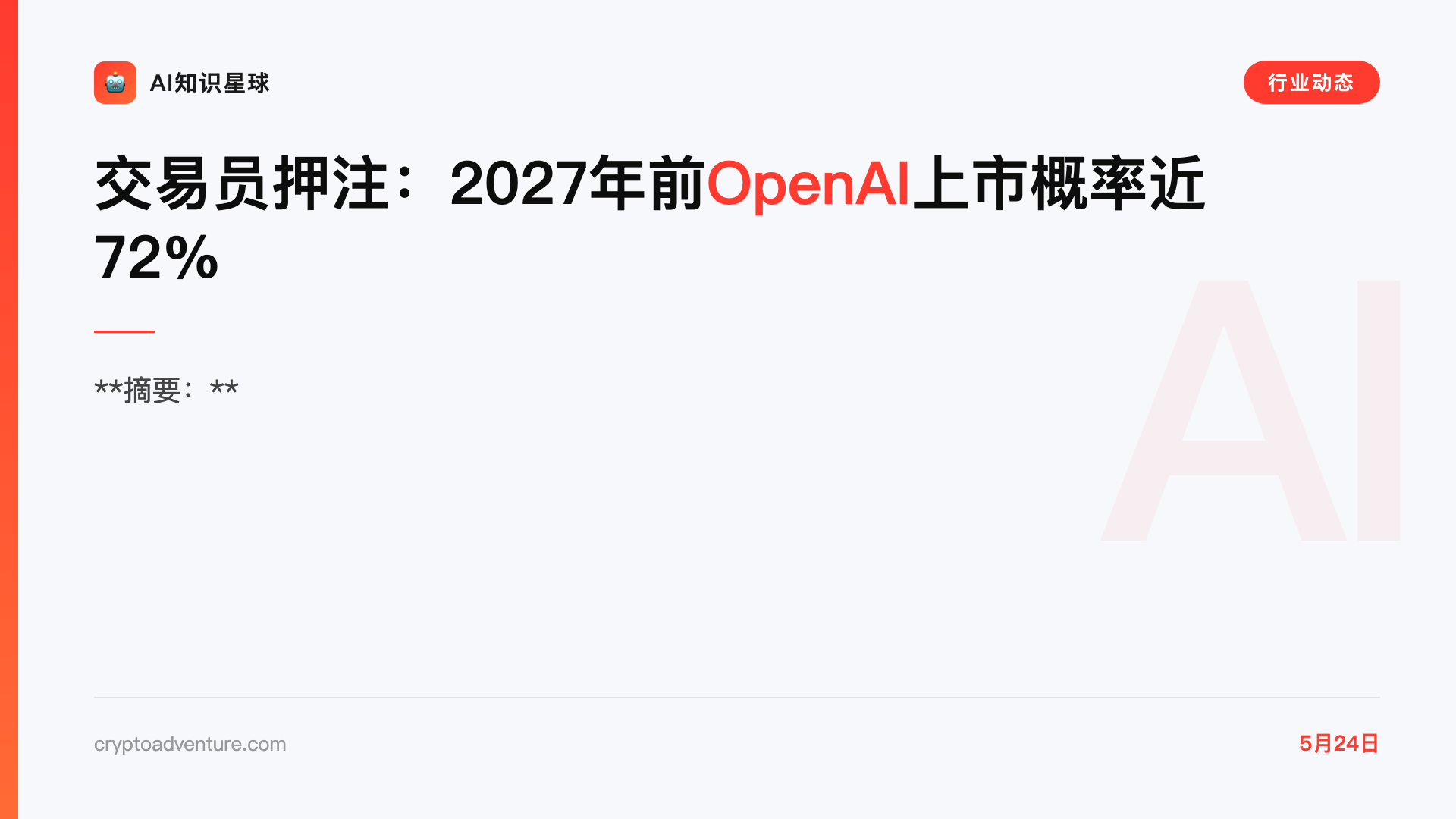 交易员押注:2027年前OpenAI上市概率近72%