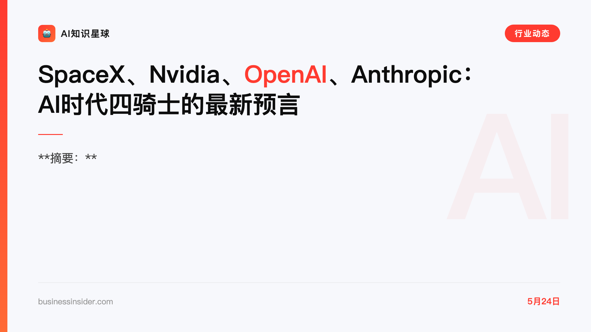 SpaceX、Nvidia、OpenAI、Anthropic:AI时代四骑士的最新预言
