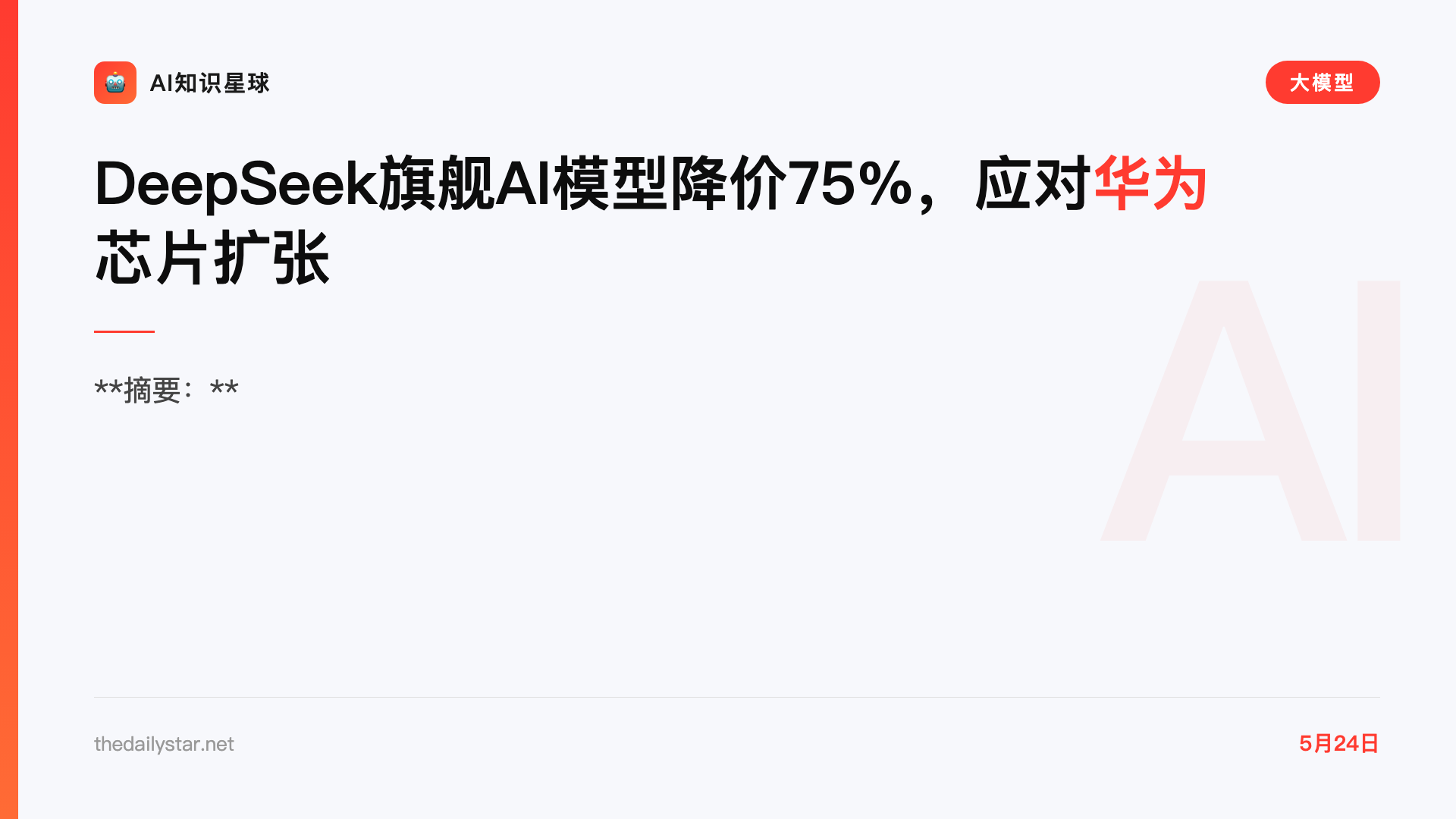 DeepSeek旗舰AI模型降价75%,应对华为芯片扩张