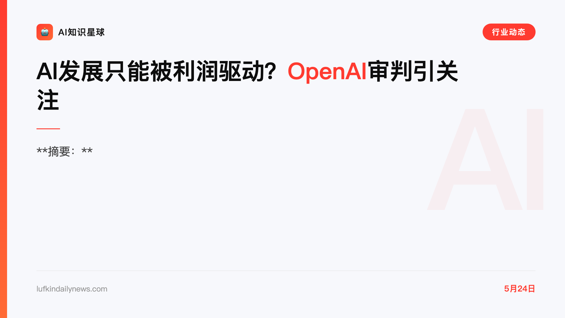 AI发展只能被利润驱动?OpenAI审判引关注