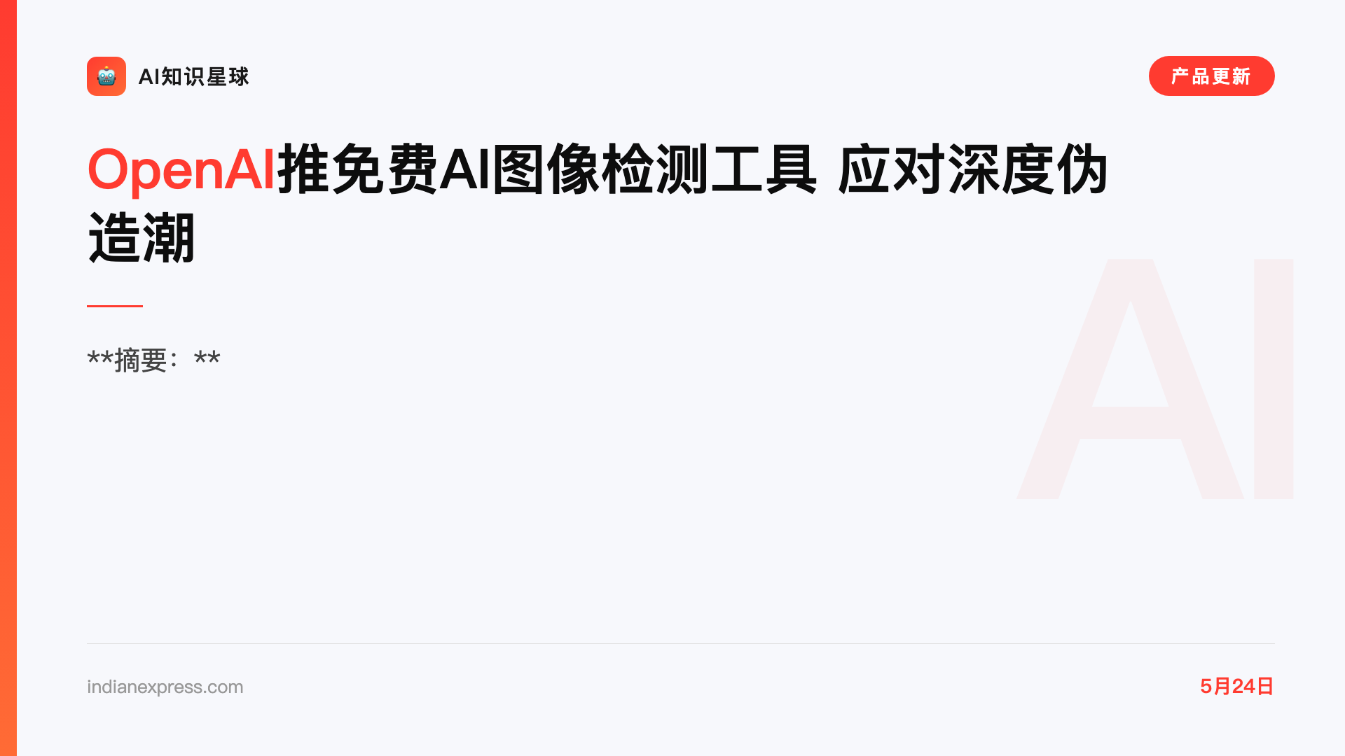 OpenAI推免费AI图像检测工具 应对深度伪造潮