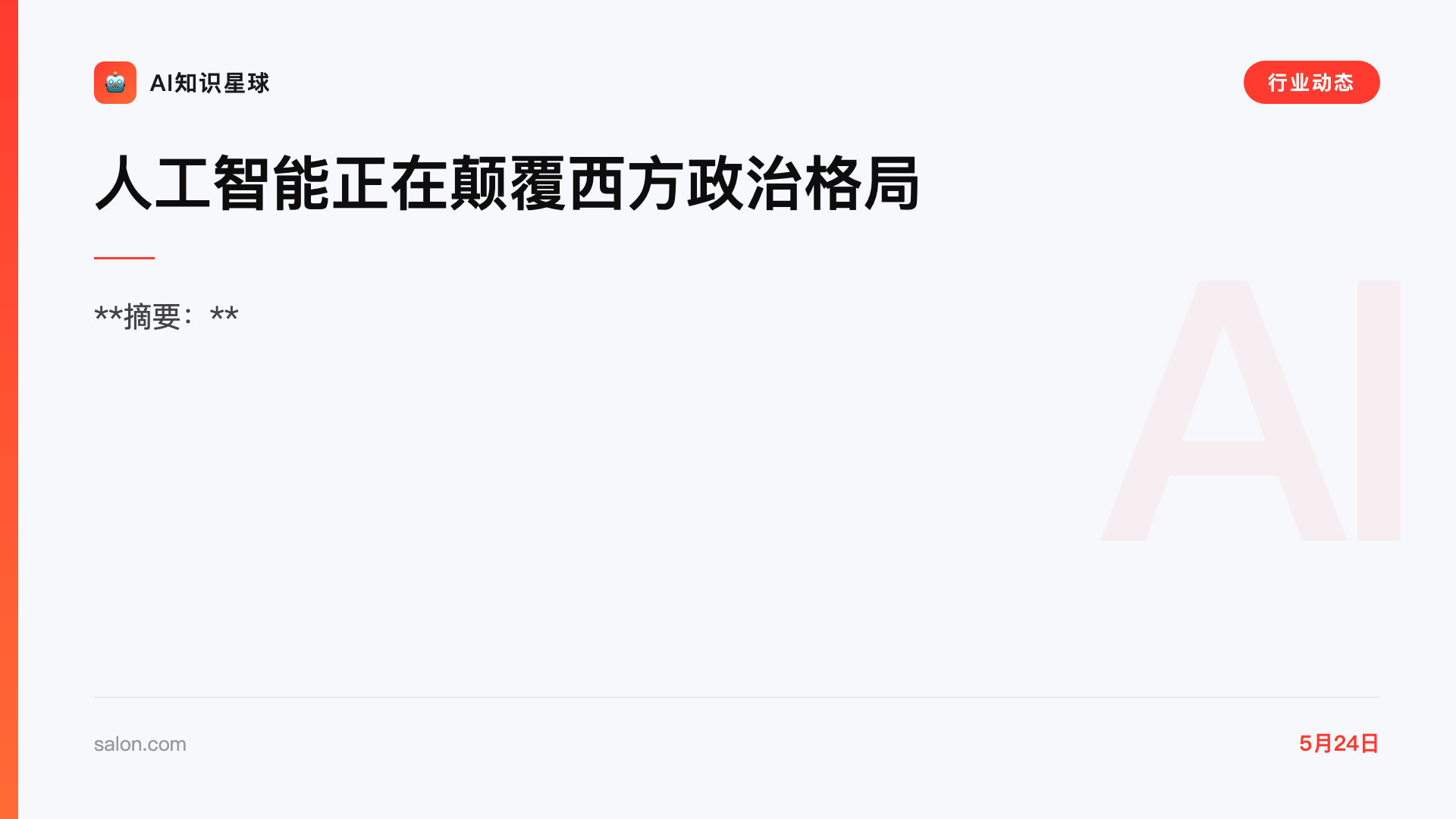 人工智能正在颠覆西方政治格局