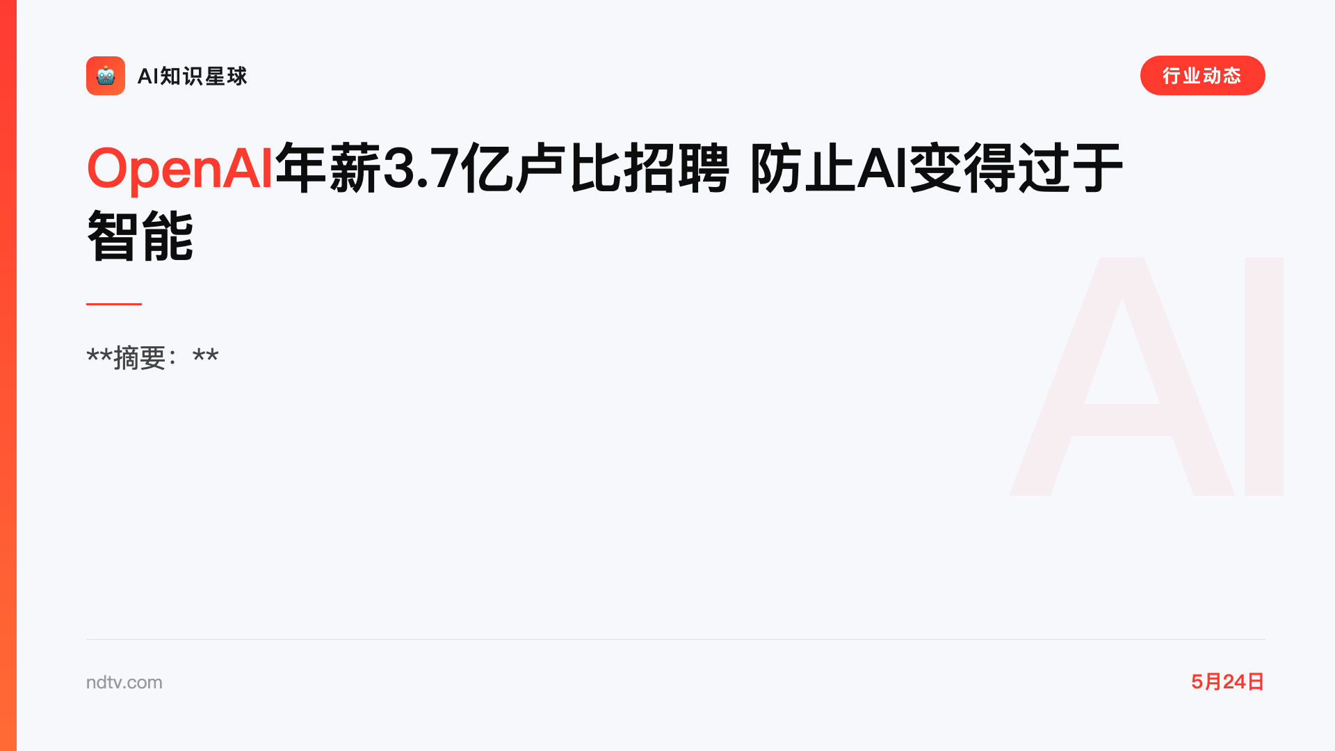 OpenAI年薪3.7亿卢比招聘 防止AI变得过于智能