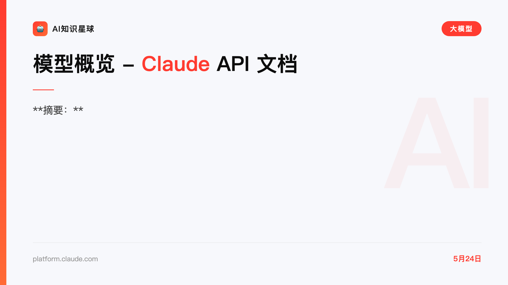 模型概览 - Claude API 文档