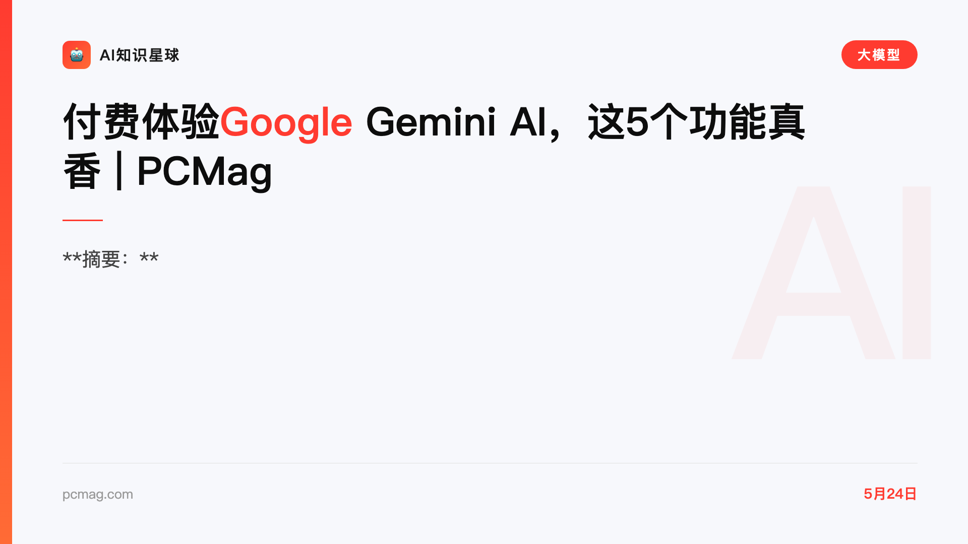 付费体验Google Gemini AI,这5个功能真香 | PCMag