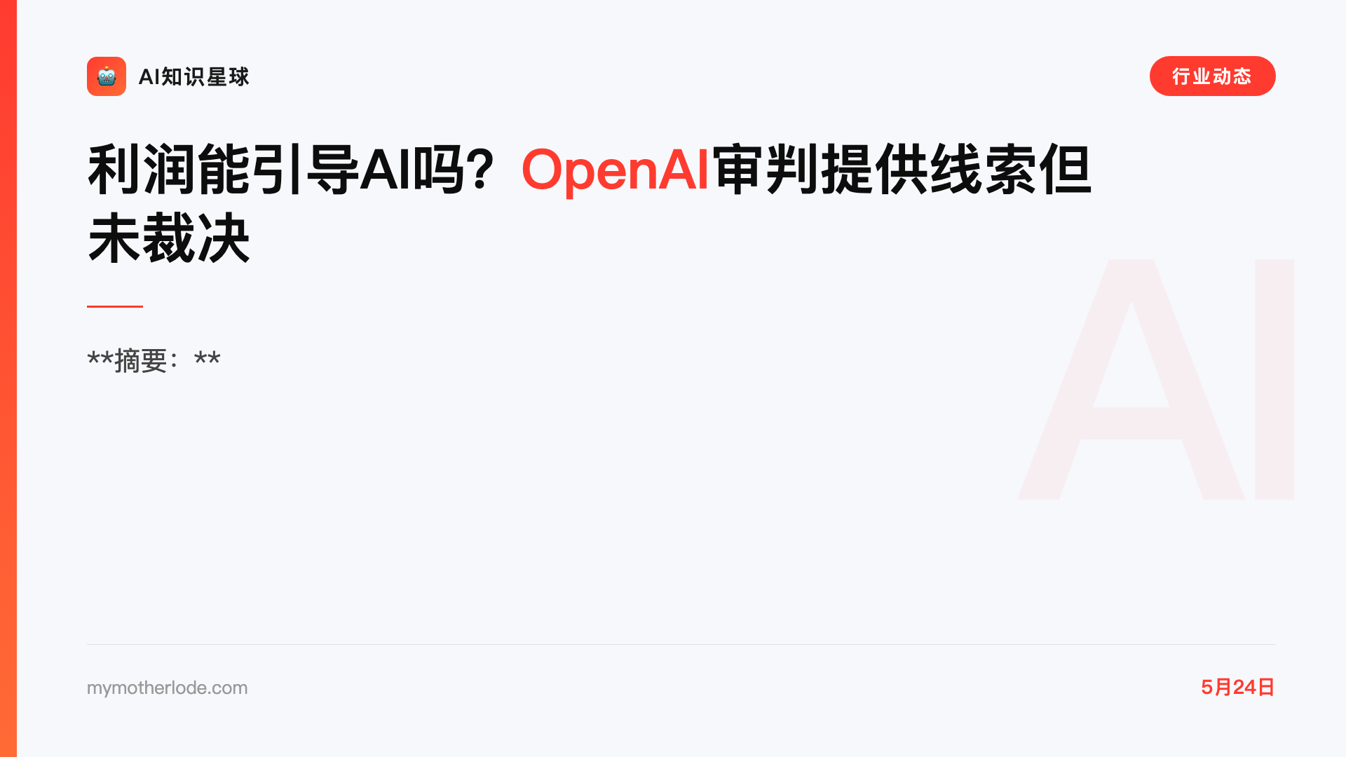 利润能引导AI吗?OpenAI审判提供线索但未裁决
