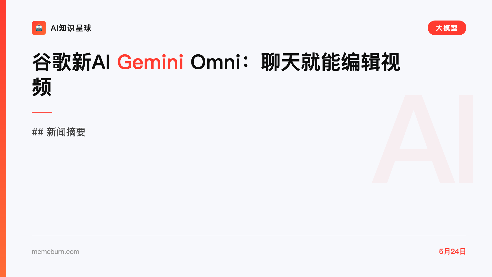 谷歌新AI Gemini Omni:聊天就能编辑视频