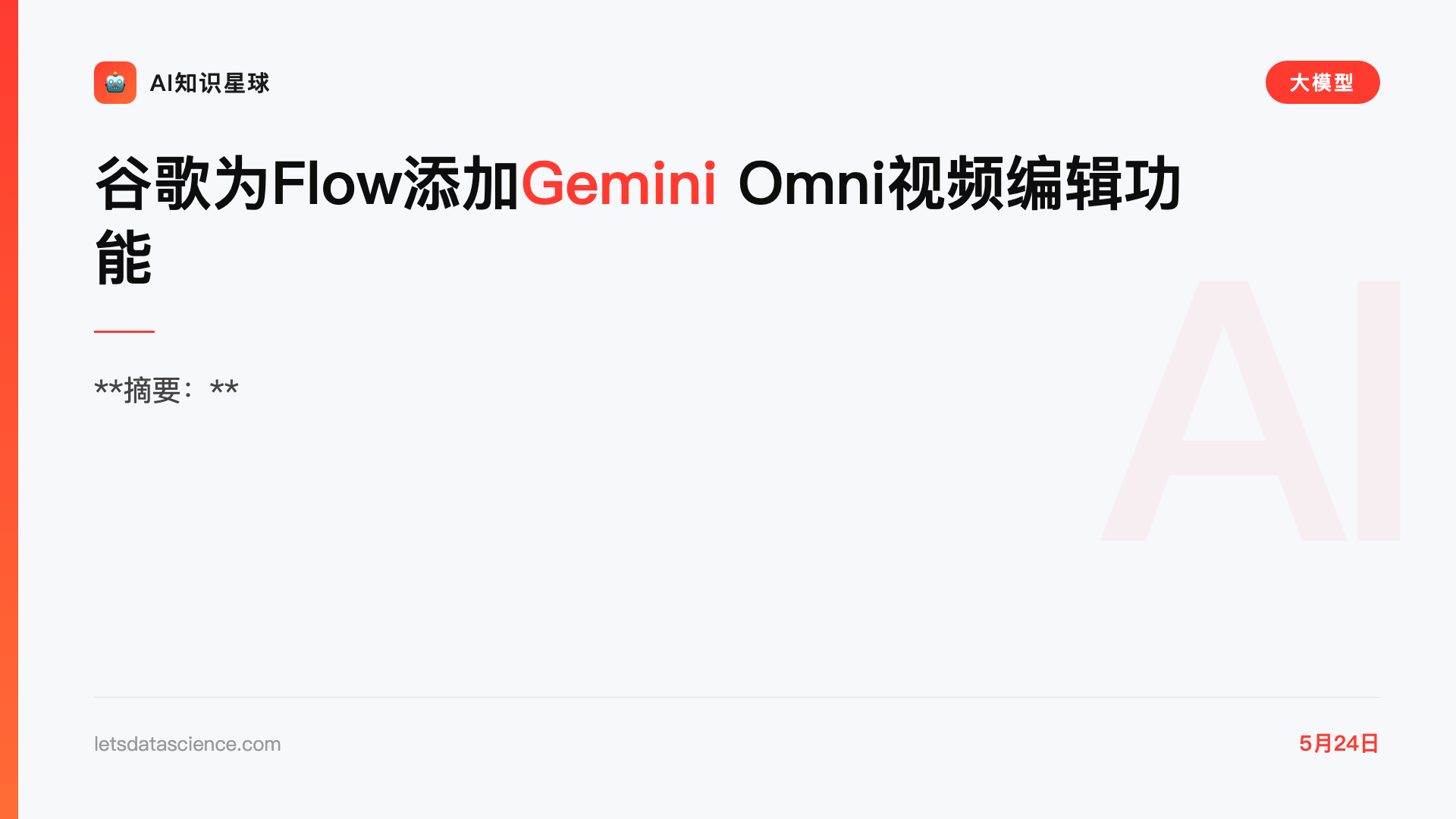 谷歌为Flow添加Gemini Omni视频编辑功能