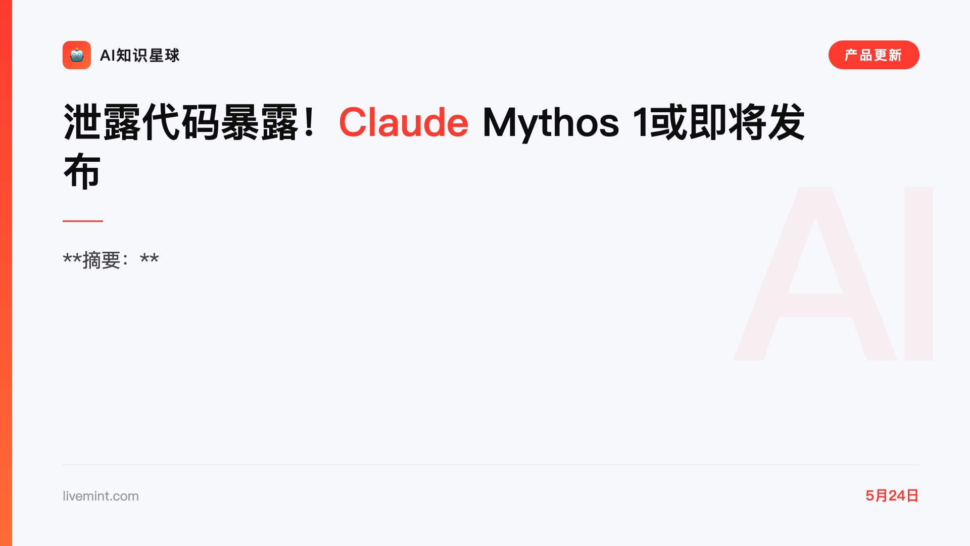 泄露代码暴露!Claude Mythos 1或即将发布