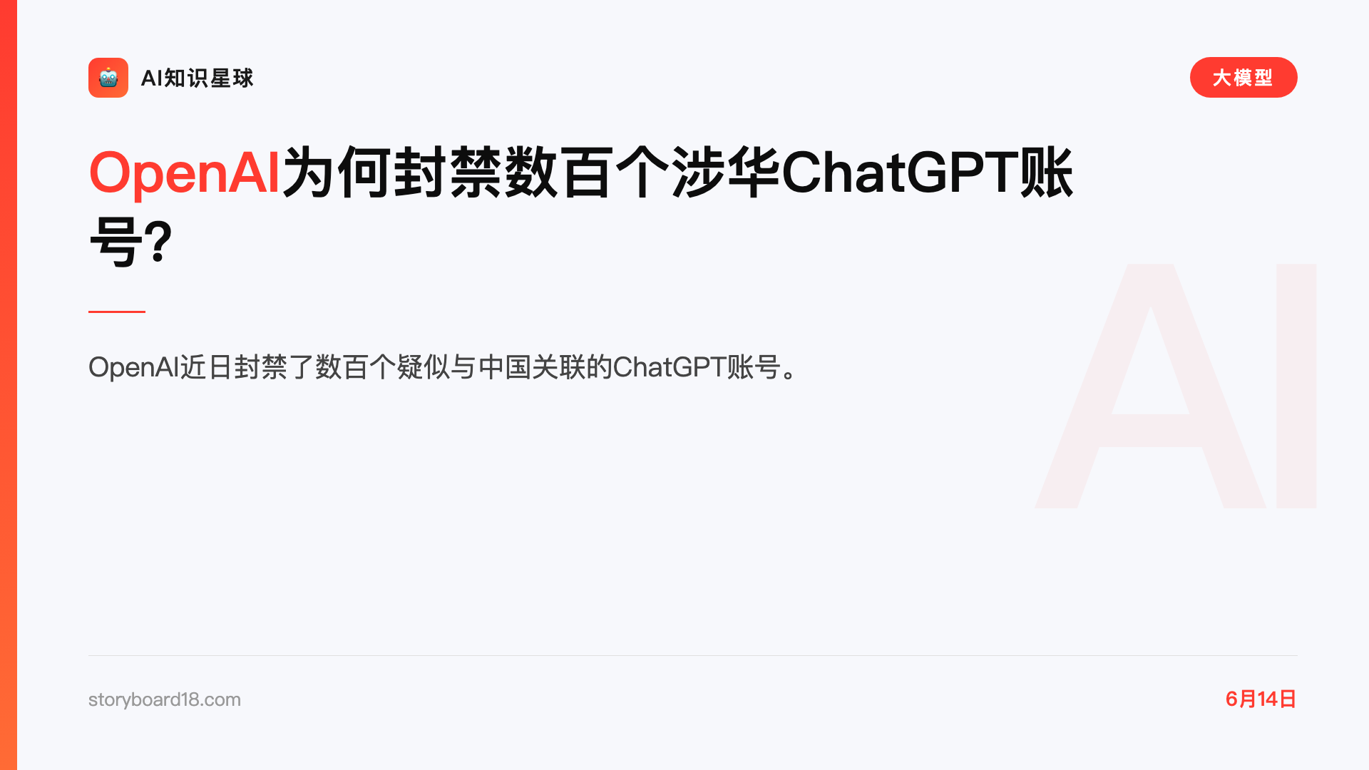 OpenAI为何封禁数百个涉华ChatGPT账号?