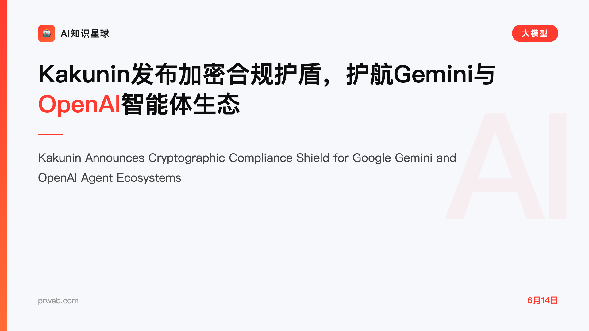 Kakunin发布加密合规护盾,护航Gemini与OpenAI智能体生态