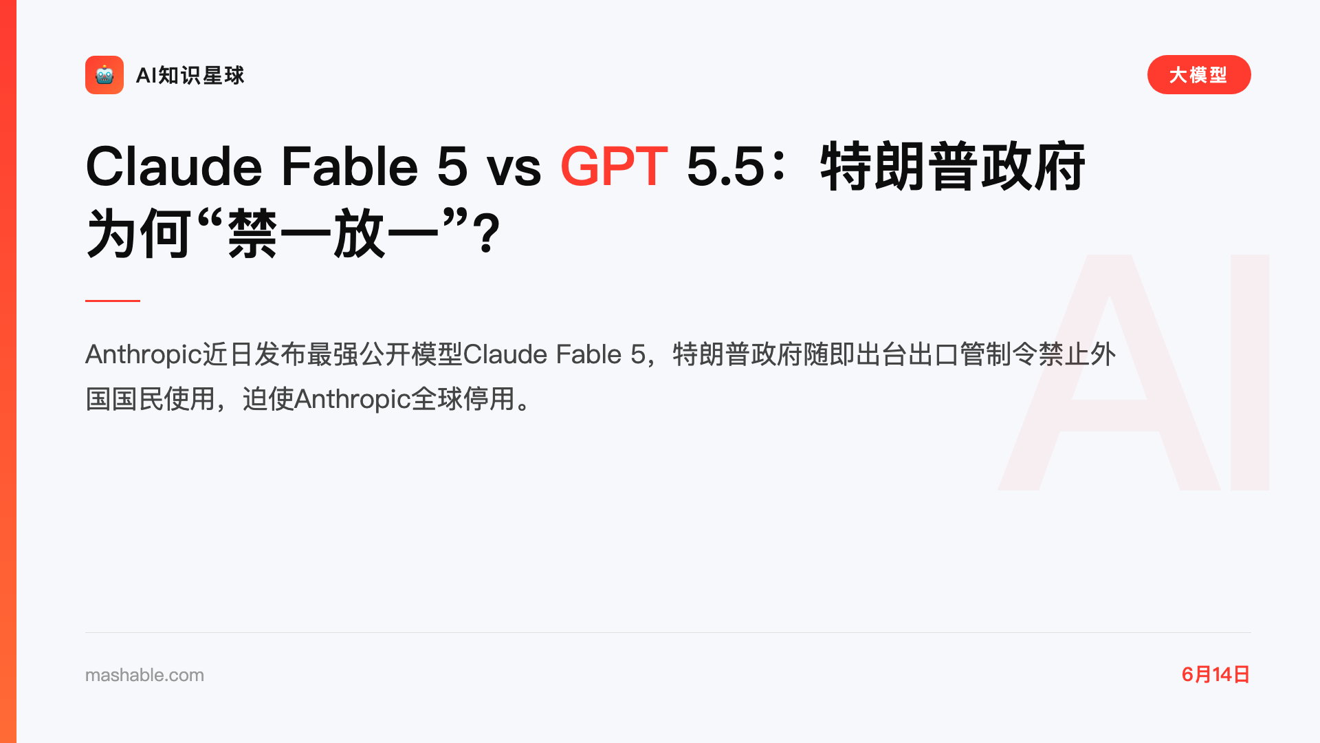 Claude Fable 5 vs GPT 5.5:特朗普政府为何“禁一放一”?