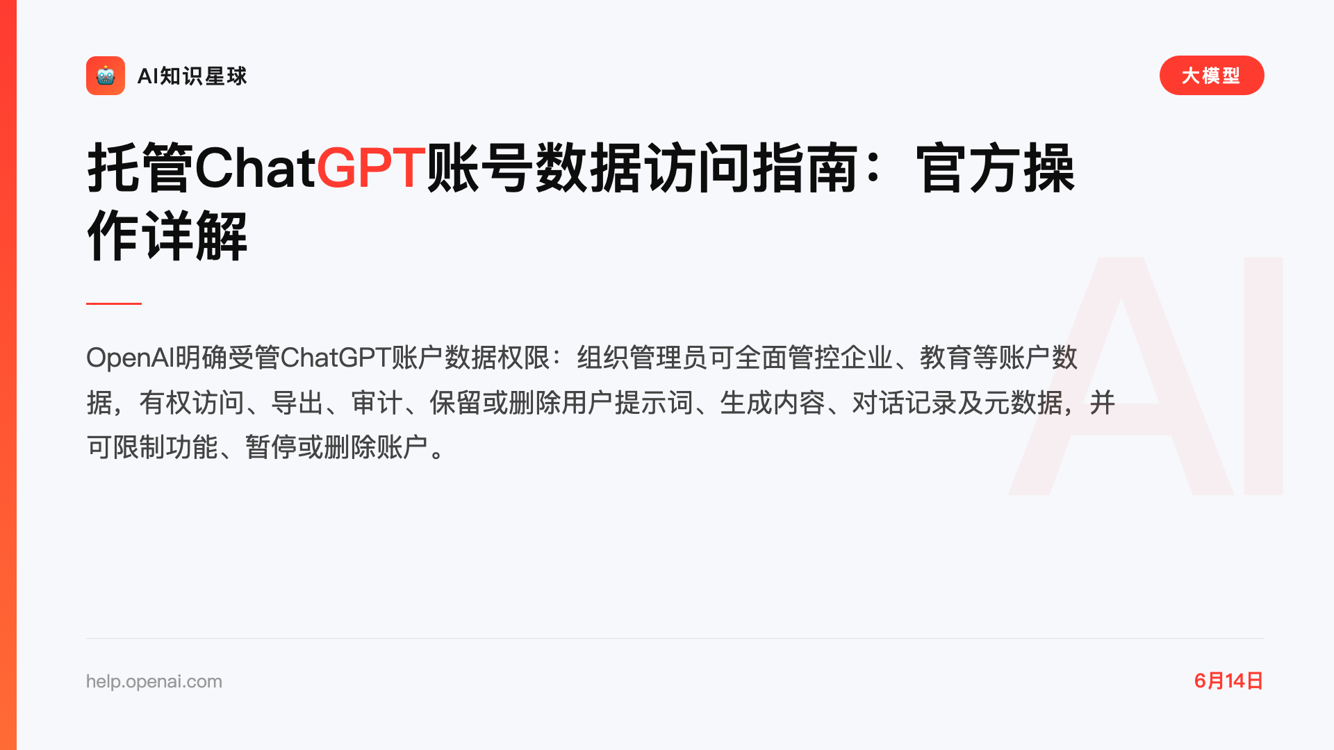 托管ChatGPT账号数据访问指南:官方操作详解
