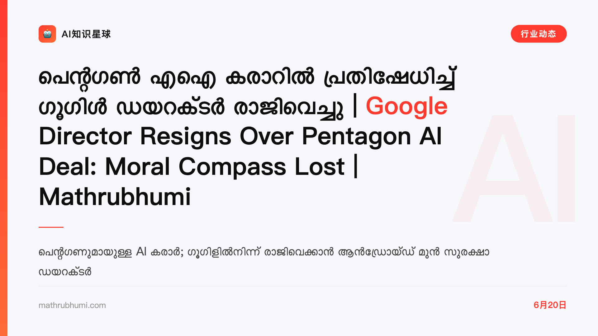 പെന്റഗൺ എഐ കരാറിൽ പ്രതിഷേധിച്ച് ഗൂഗിൾ ഡയറക്ടർ രാജിവെച്ചു | Google Director Resigns Over Pentagon AI Deal: Moral Compass Lost | Mathrubhumi