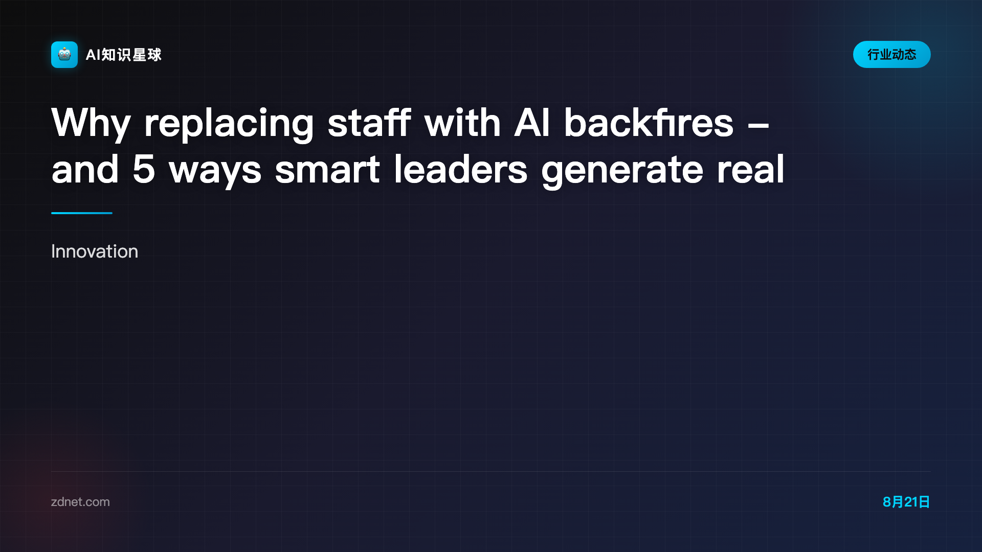 Why replacing staff with AI backfires - and 5 ways smart leaders generate real value instead | ZDNET