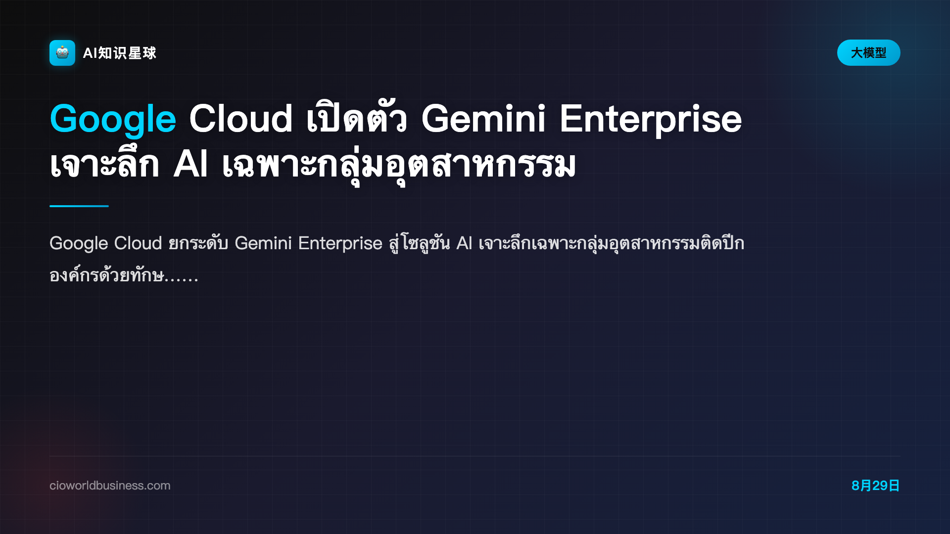 Google Cloud เปิดตัว Gemini Enterprise เจาะลึก AI เฉพาะกลุ่มอุตสาหกรรม