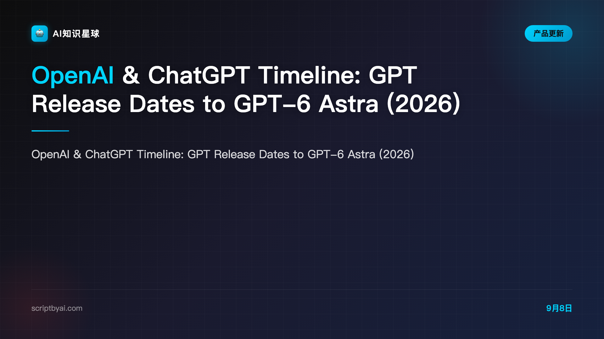 OpenAI & ChatGPT Timeline: GPT Release Dates to GPT-6 Astra (2026)