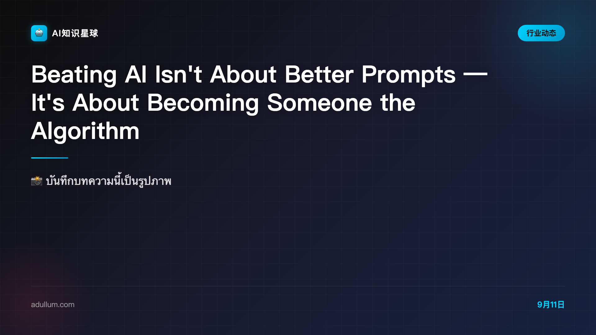 Beating AI Isn't About Better Prompts — It's About Becoming Someone the Algorithm Can't Copy • ADULLUM - THE WAY FORWARD TO A BETTER FUTURE