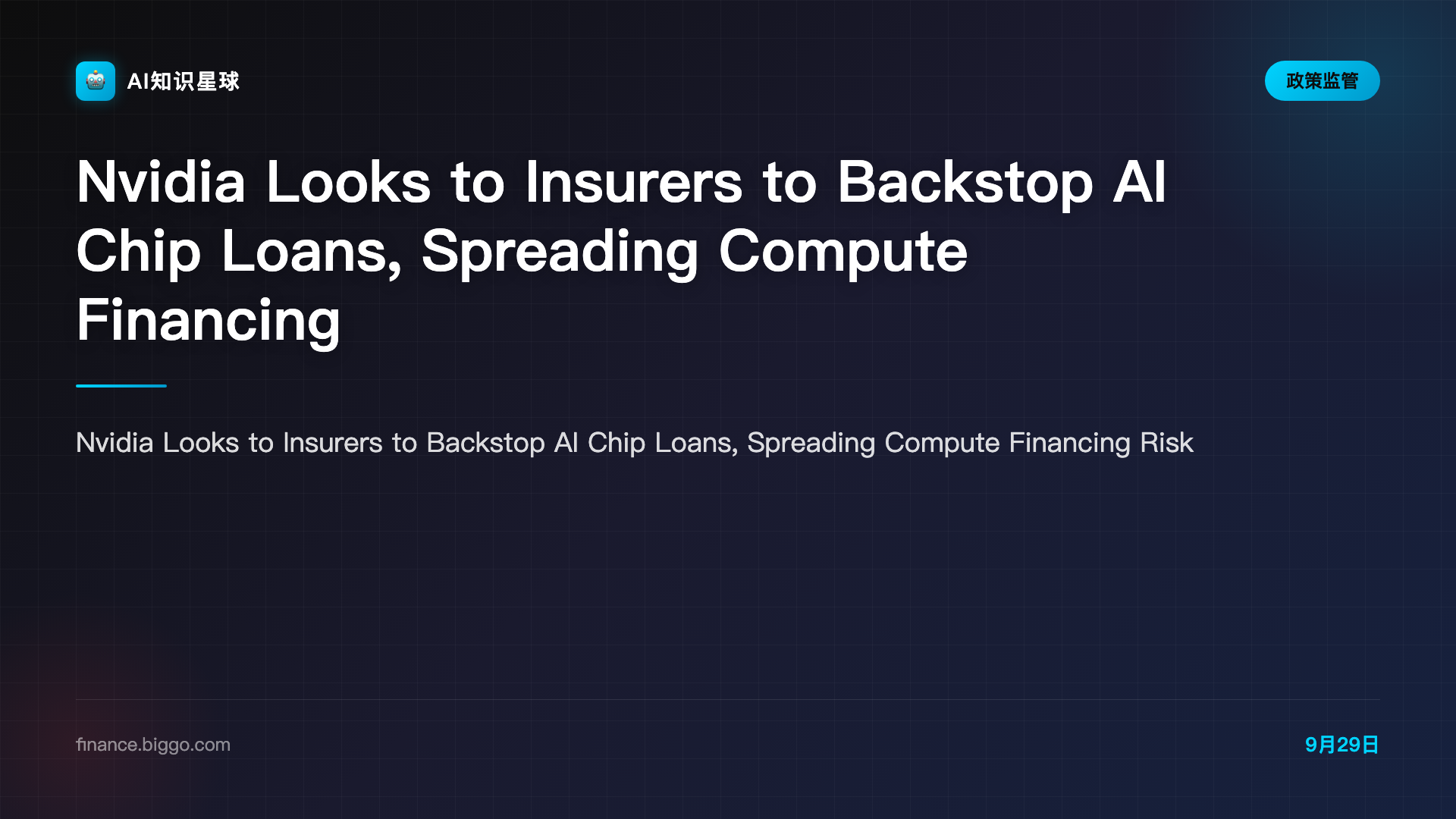 Nvidia Looks to Insurers to Backstop AI Chip Loans, Spreading Compute Financing Risk — BigGo Finance