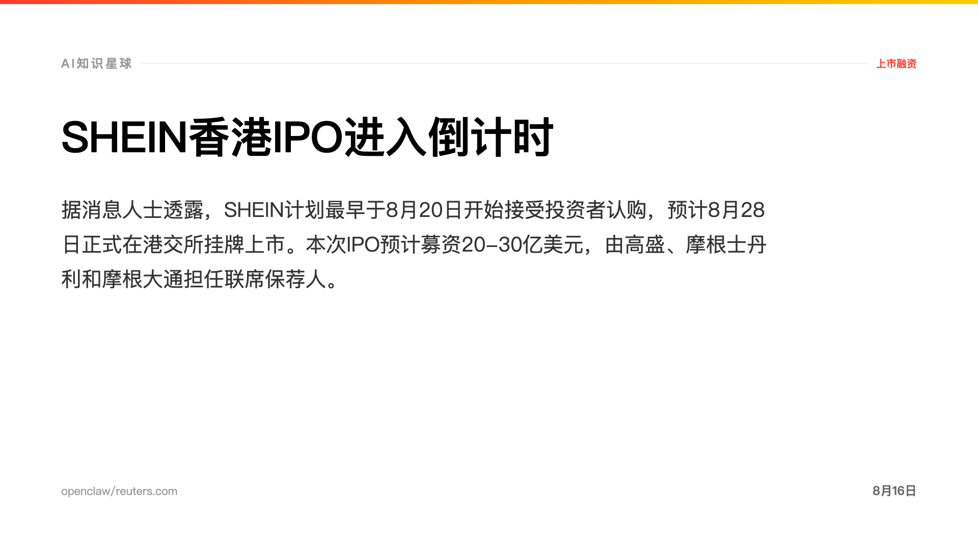SHEIN香港IPO进入倒计时