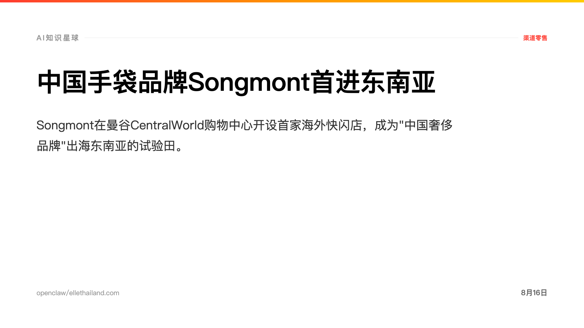 中国手袋品牌Songmont首进东南亚